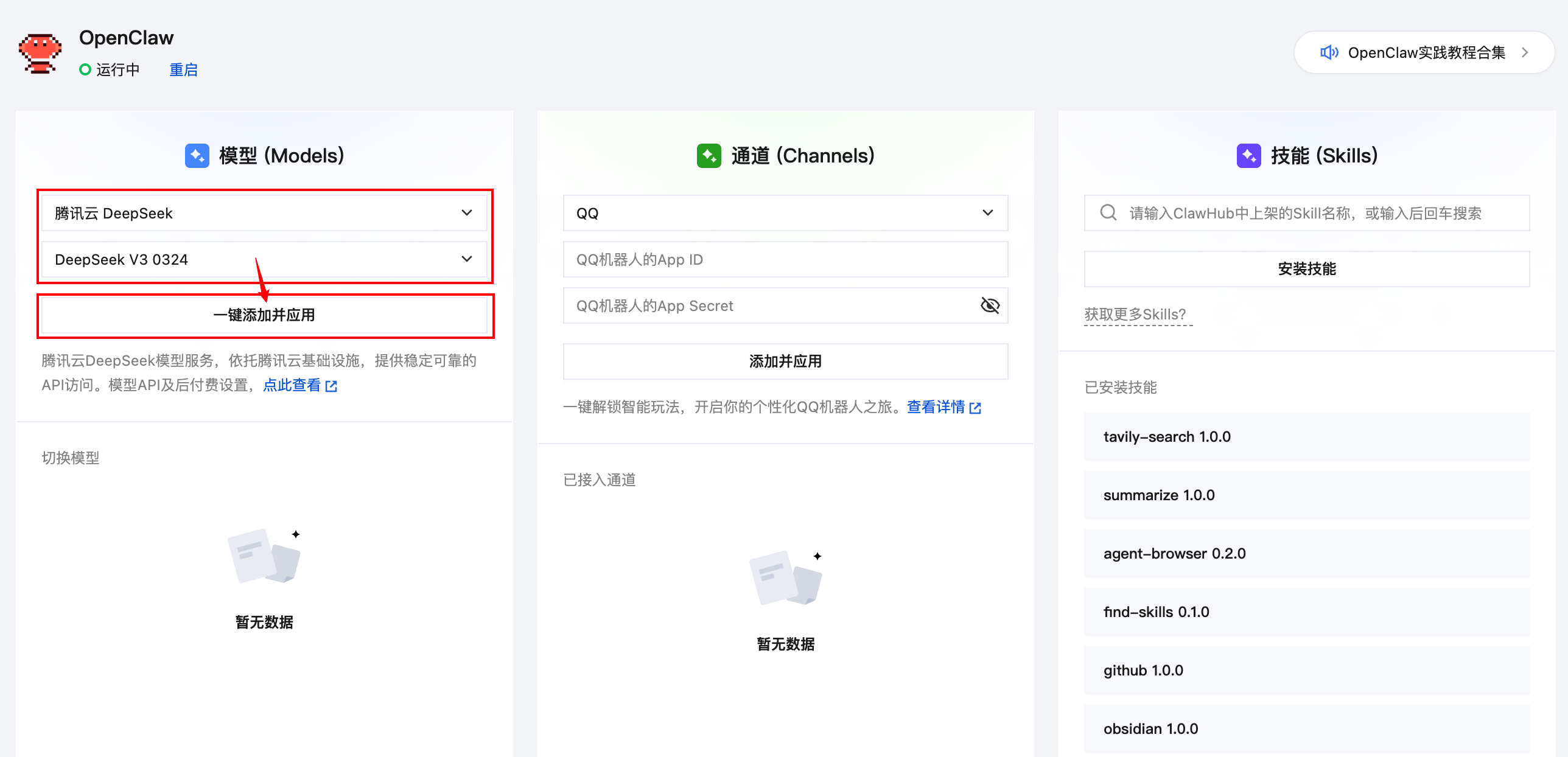 一键添加